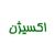 اکسیژن